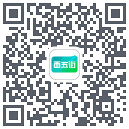 西五街的下載二維碼