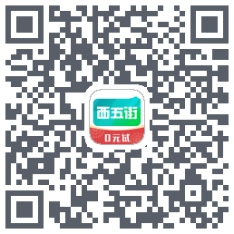 西五街的下载二维码