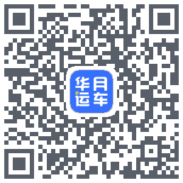 华月运车的下載二維碼