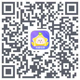 星芽短剧-测试包 QRcode