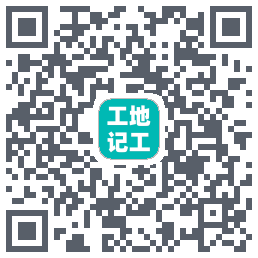 工地记工 QRcode