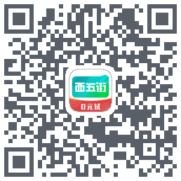 西五街的下載二維碼