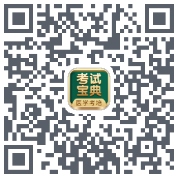 考试宝典的下载二维码