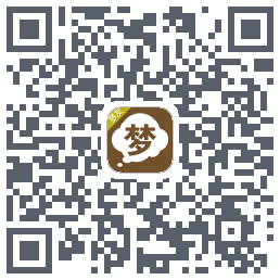 周公解梦的下載二維碼