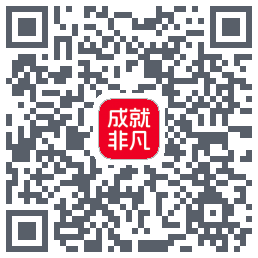 成就非凡 QRcode