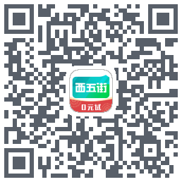 西五街的下載二維碼