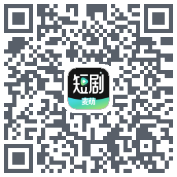 麦萌短剧的下載二維碼