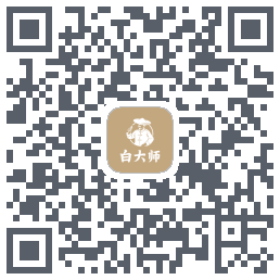 白大师的下載二維碼