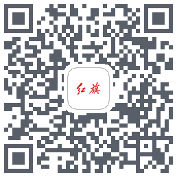 红旗智联 QRcode