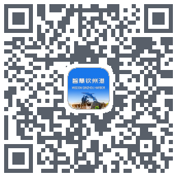 智慧钦州港 QRcode