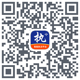 行政执法的下載二維碼