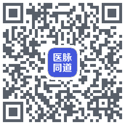 医脉同道的下載二維碼