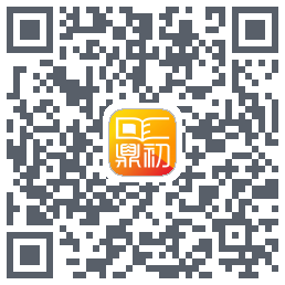 鼎初的下載二維碼