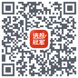 选股冠军Download QR-Code