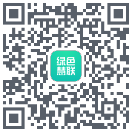 绿色慧联的下載二維碼