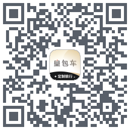 皇包车旅行的下载二维码