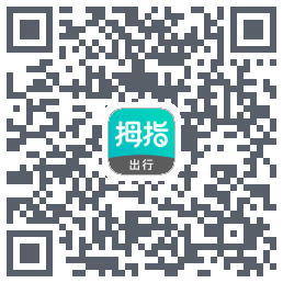 拇指出行のダウンロードQRコード