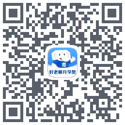 好老师升学帮的下載二維碼