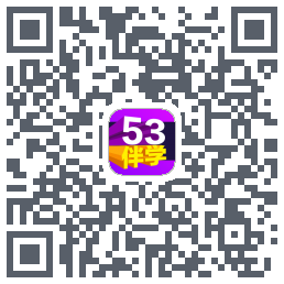 53伴学开发版Download QR-Code