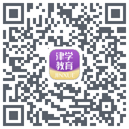 津学教育的下載二維碼