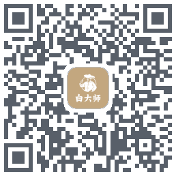 白大师 QRcode