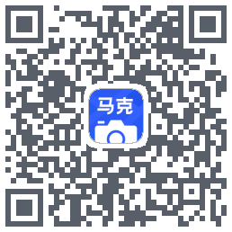 马克水印相机的下載二維碼
