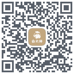 白大师的下载二维码