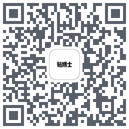 贴博士的下載二維碼