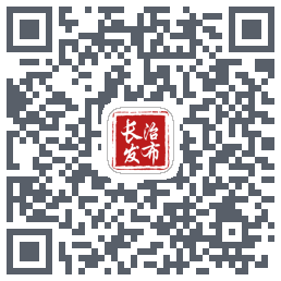 长治发布のダウンロードQRコード