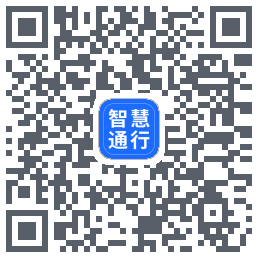 智慧通行Download QR-Code