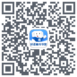 好老师升学帮的下载二维码