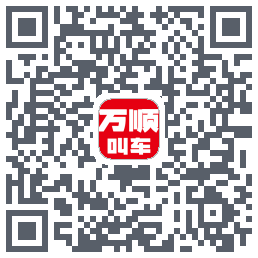 万顺叫车 QRcode