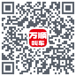 万顺叫车的下載二維碼