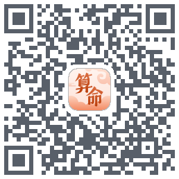八字算命师的下载二维码