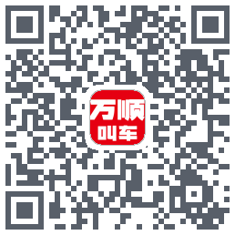 万顺叫车的下載二維碼