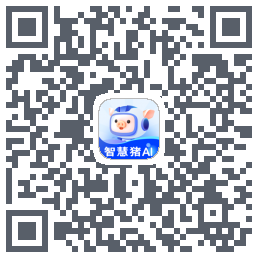 智慧猪AI的下載二維碼