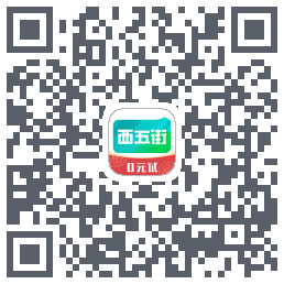 西五街的下載二維碼