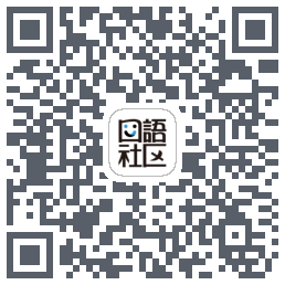 胡言乱语的下載二維碼