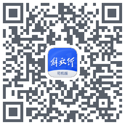 解放行司机版 QRcode