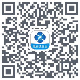 危安达货主 QRcode
