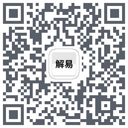 解卦易经 QRcode
