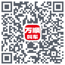 万顺叫车的下載二維碼
