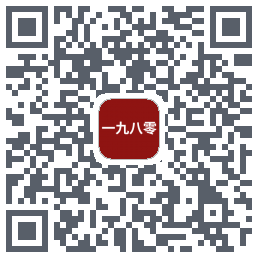 一九八零的下載二維碼