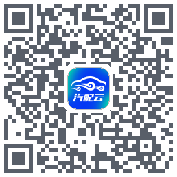 汽配云助手のダウンロードQRコード