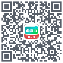 西五街的下載二維碼