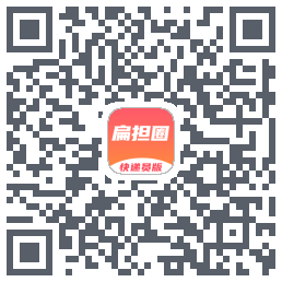 扁担圈快递员的下载二维码