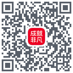成就非凡的下載二維碼