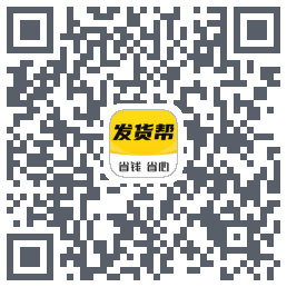 发货帮的下载二维码