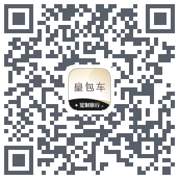 皇包车旅行 QRcode