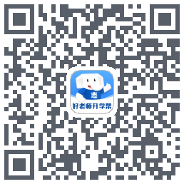 好老师升学帮的下載二維碼